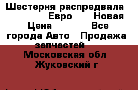 Шестерня распредвала ( 6 L. isLe) Евро 2,3. Новая › Цена ­ 3 700 - Все города Авто » Продажа запчастей   . Московская обл.,Жуковский г.